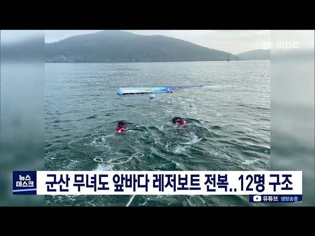 군산 무녀도 앞바다 레저보트 전복,,12명 구조