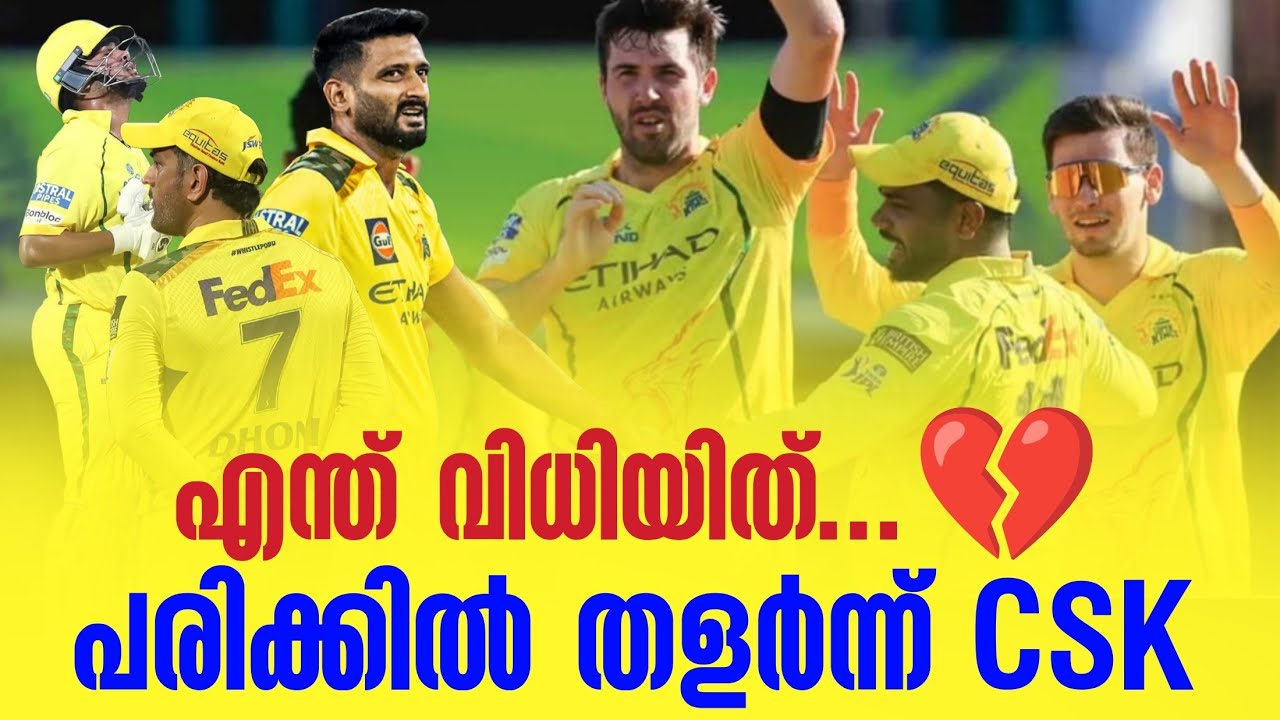 എന്ത് വിധിയിത്...💔 പരിക്കിൽ തളർന്ന് CSK | Chennai Super Kings