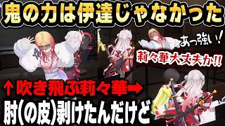 吹き飛ばされ負傷してしまう莉々華【ホロライブ 切り抜き/一条莉々華/百鬼あやめ/大空スバル/姫森ルーナ】