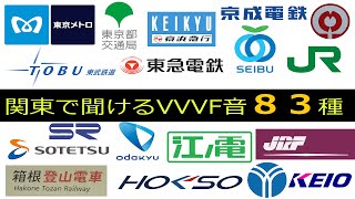 関東で聞けるVVVF集　～私鉄から貨物まで～