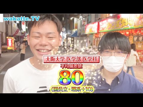 【総勢23名】旧帝医学部まとめ　【wakatte.TV 切り抜き】