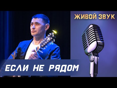Сергей Пестов - ЕСЛИ НЕ РЯДОМ