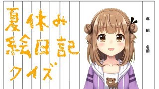 【みるくぷりん】夏休み・絵日記クイズ