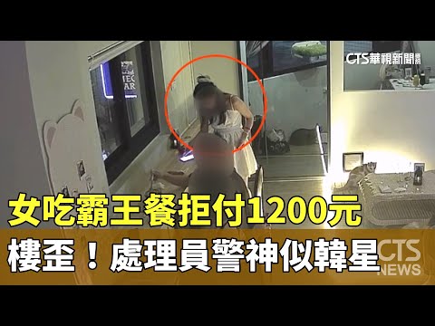 女吃霸王餐拒付1200元　樓歪！處理員警神似韓星