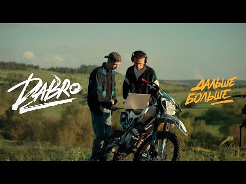 Dabro - Дальше-больше (Official video)