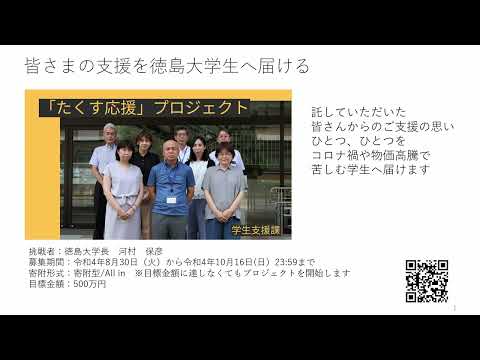 【徳島大学定例記者会見①(令和4年8月30日)】皆さまの支援を徳島大学生へ届ける「たくす応援」プロジェクト