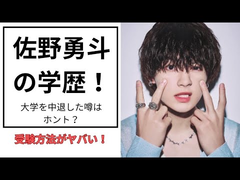 佐野勇斗の学歴に驚愕…こんなに努力してたなんて知らなかった