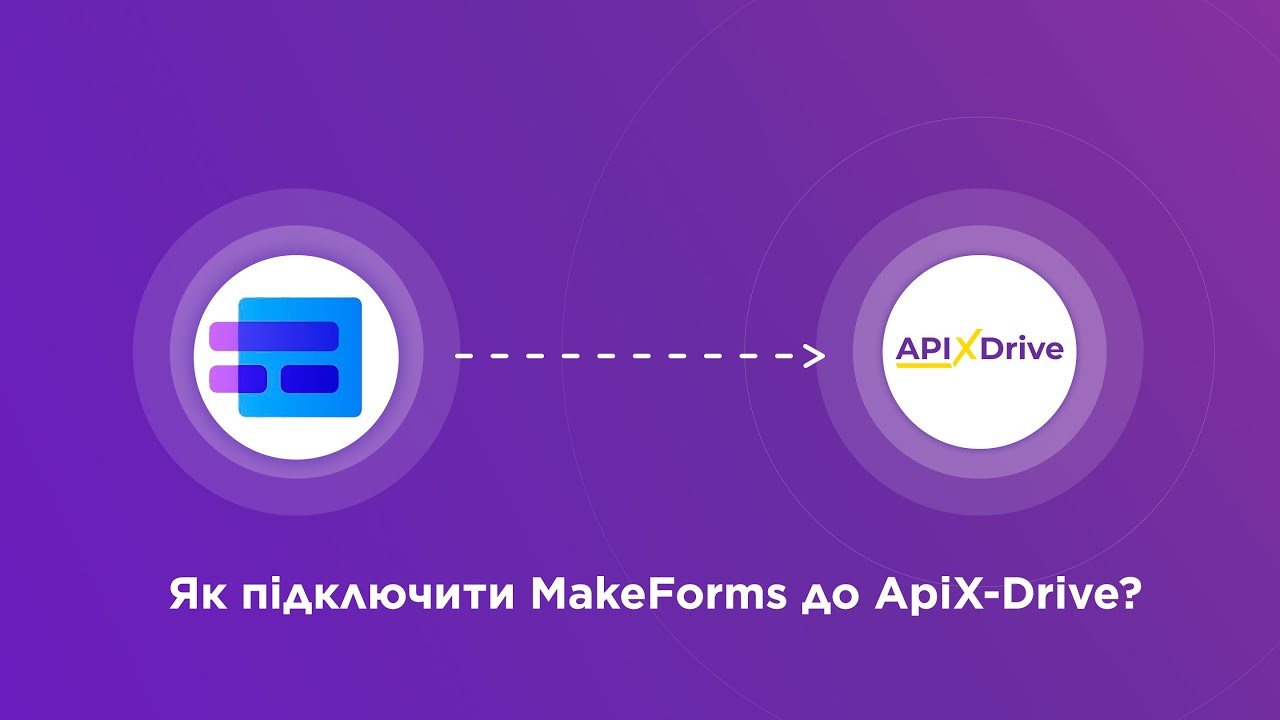 Підключення MakeForms Підключення MakeForms