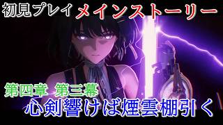 【初見プレイ：メインストーリー】鳴潮【第四章 第三幕 】