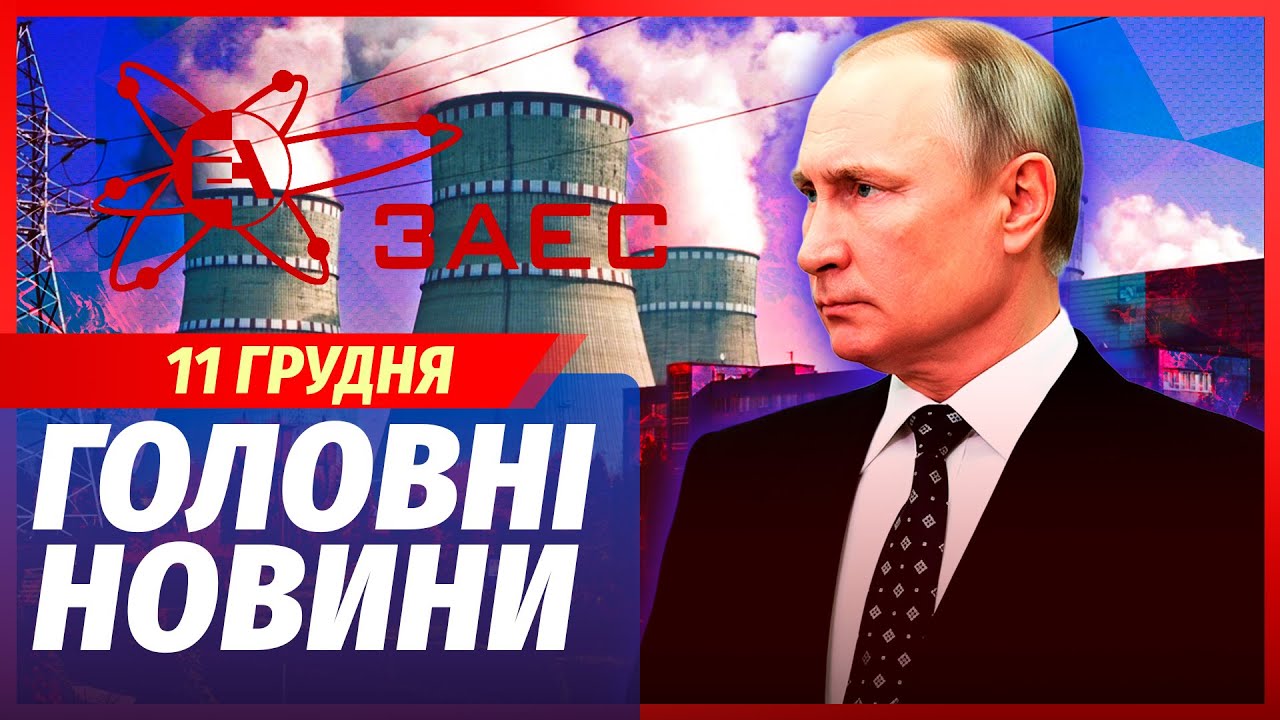 🟥ЕКСТРЕНО! У ПУТІНА ЗАБИРАЮТЬ ЗАЕС І НЕ ТІЛЬКИ! РФ вже ПОГОДИЛАСЬ. Є готовий 