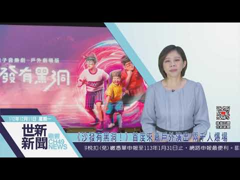 【世新新聞】《沙發有黑洞！》親子舞台劇首度來嘉戶外演出 兩千人爆場