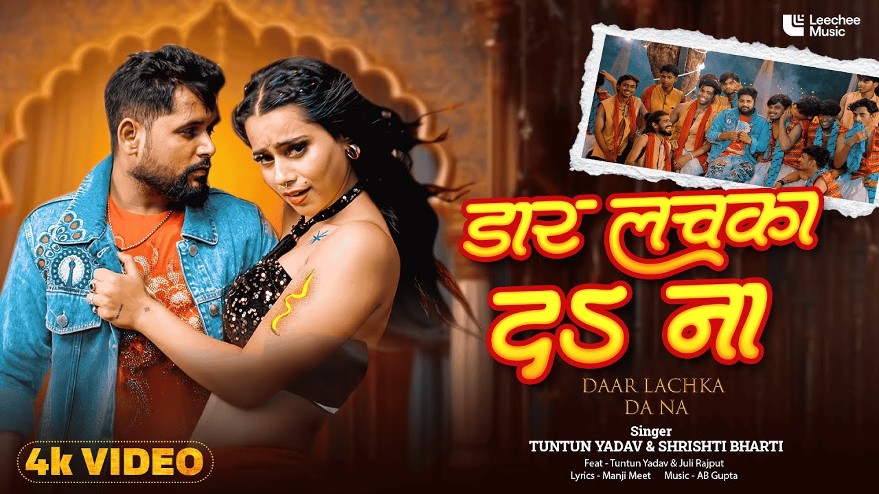 डार लचका दs ना - Daar Lachka Da Na