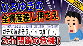 【2ch伝説の祭り】ひろゆきの財産差し押さえで2chの閉鎖の危機!!→2chにまさかのひろゆき本人の登場で衝撃の結果にwww【ゆっくり解説】