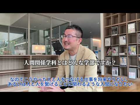 比較文化学科 人間関係学科　紹介動画（202410）