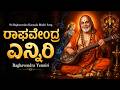 ಶ್ರೀ ರಾಘವೇಂದ್ರ ಎನ್ನಿರಿ Raghavendra Yenniri Kannada Sri Guru 