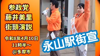 @永山駅【令和8年4月10日】参政党、藤井美里さん街頭演説