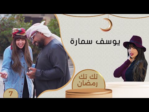 شاهد بالفيديو.. الفنان يوسف سمارة - تك تك رمضان - الحلقة ٧