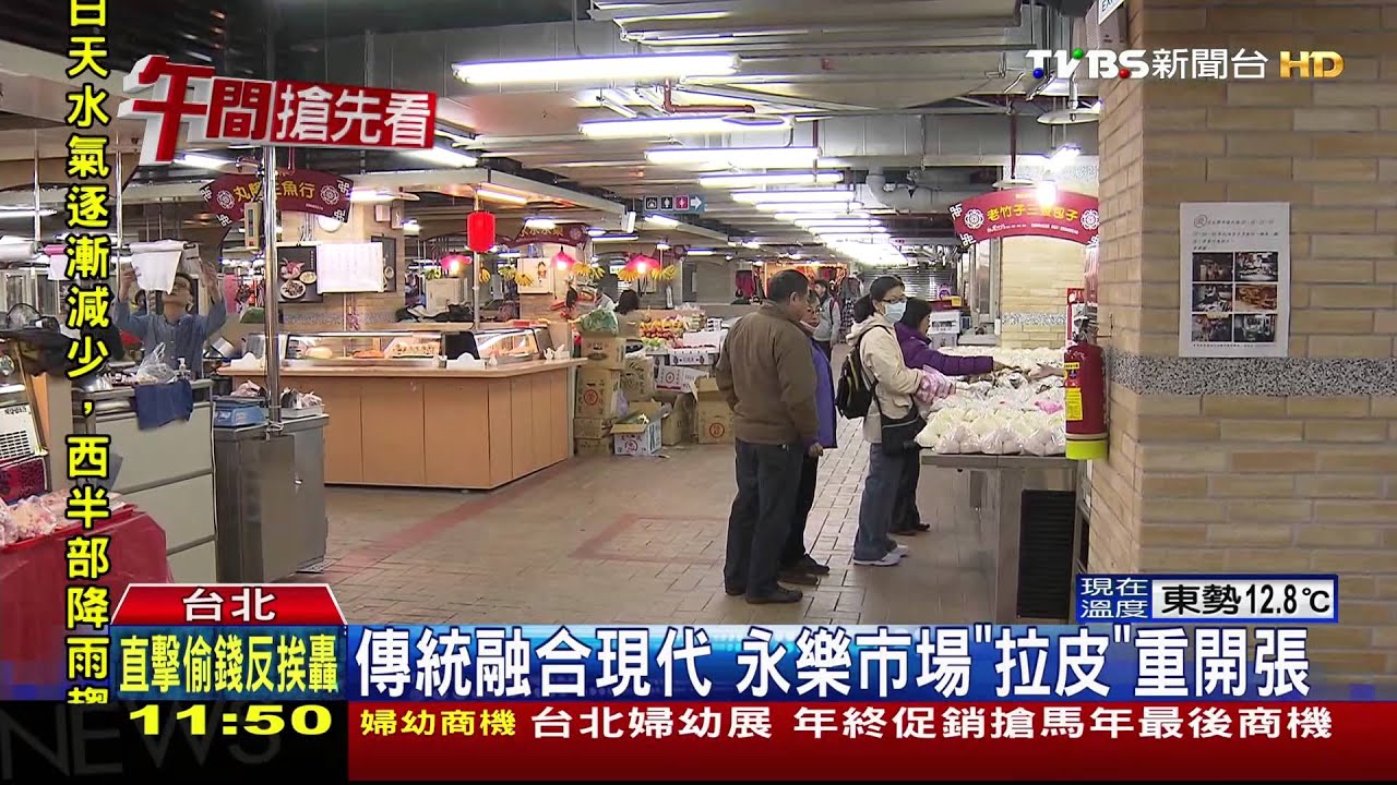 傳統融合現代 永樂市場「拉皮」重開張