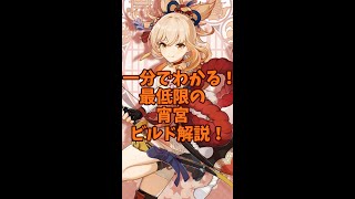 【原神】1分で分かる！宵宮のビルド解説！