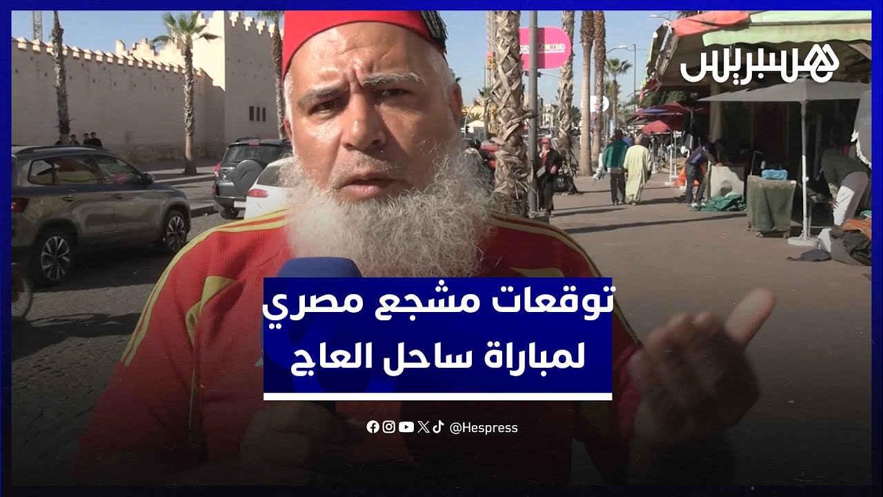 تفوق تاريخي للفراعنة.. توقعات مشجع مصري لمباراة ساحل العاج في ربع نهائي كأس إفريقيا thumbnail