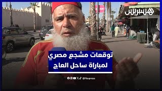 تفوق تاريخي للفراعنة.. توقعات مشجع مصري لمباراة ساحل العاج في ربع نهائي كأس إفريقيا thumbnail