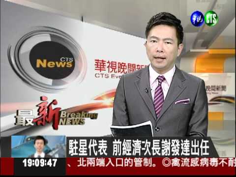 駐星代表 前經濟次長謝發達出任