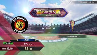 阪珍テルタイガース絶対活躍