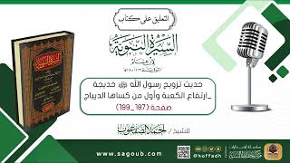 صورة التعليق على كتاب السيرة النبوية لابن هشام || صـ(١٨٧_١٩٩)