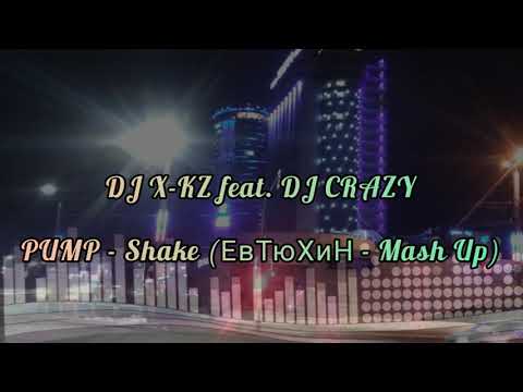 DJ X-KZ feat. DJ CRAZY - Shake (ЕвТюХиН - Mash Up)