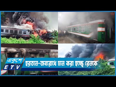নাশকতার জন্য এবার রেলকে টার্গেট করেছে রাজনৈতিক সন্ত্রাসীরা | ETV News