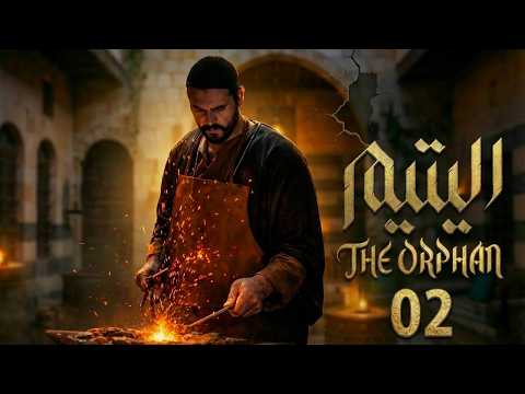 مسلسل اليتيم - الحلقة 2 الثانية (كاملة) | 4K | 🔥 | Al Yateem - Full Ep 2