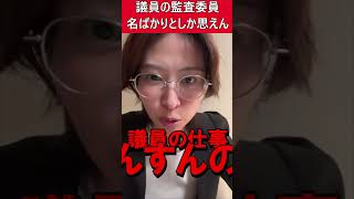 名ばかり？議員の監査委員は監査なんてできない？ #さとうさおり