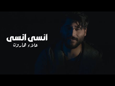 انسى انسى علاء هارون