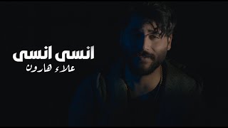 كلمات اغنية انسى انسى علاء هارون