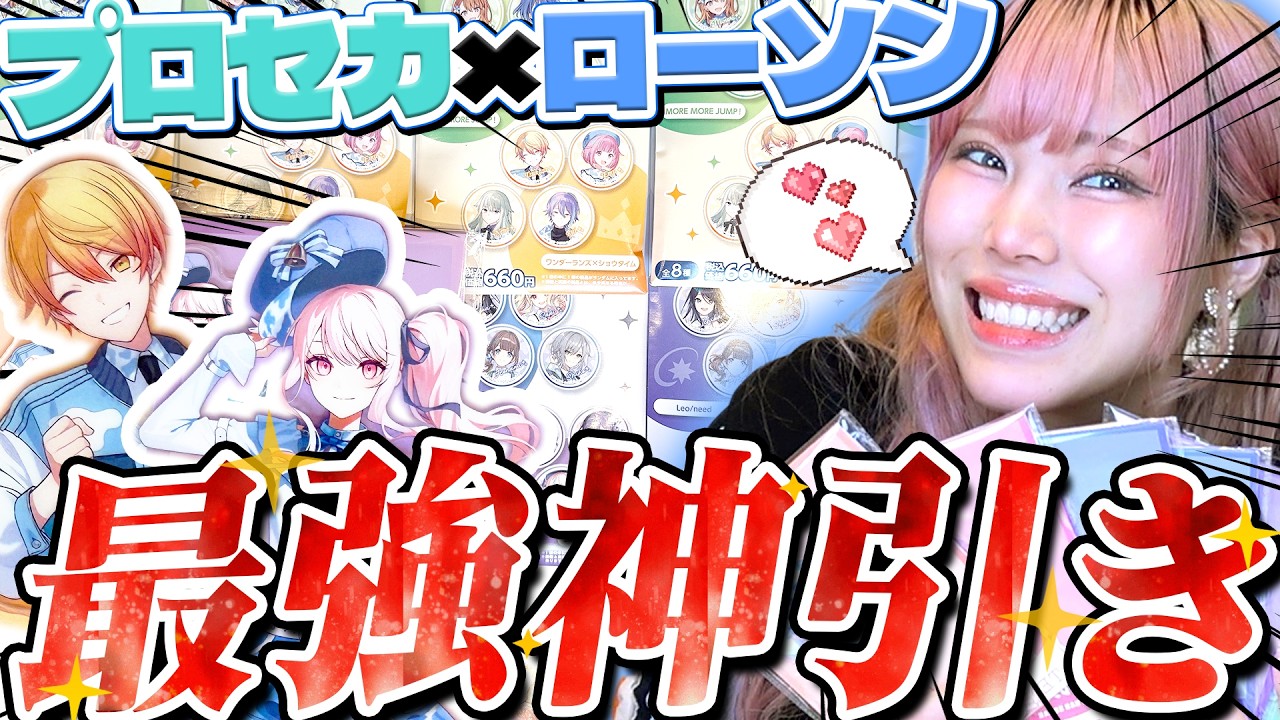 【嫉妬注意】プロセカ×ローソンコラボで爆買いしたらトンデモ神引き止まらなくて逆に怖い・・・
