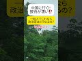【岩屋教えて】中国に行くと接待が凄い？