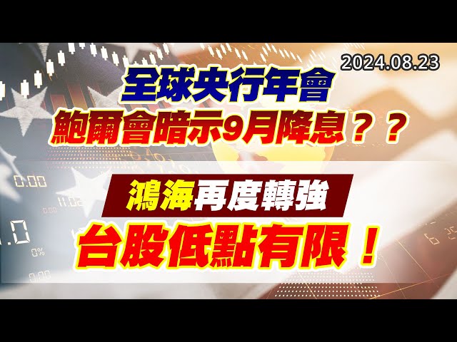 20240823《股市最錢線》#高閔漳 “全球央行年會，鮑爾會暗示9月降息？？””鴻海再度轉強，台股低點有限！”