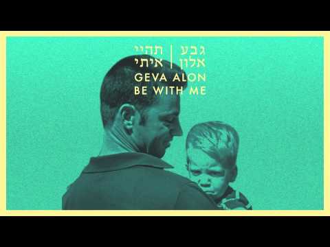 Geva Alon -  Tihi Iti // גבע אלון - תהיי איתי