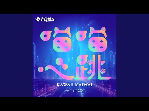 KAWAII KAIWAI -Chinese Ver. -(Mobile Game“Strinova”Theme Song)