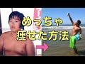 ダイエット成功する方法と50kgのダイエットに成功した方法 from パーソナルトレーナー