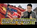 【竹知了2.0來了！華為公廁迷因事件😂】自卑且敏感，華為撤掉上海廁所指示牌被糟全網群嘲！網友再次開啟瘋狂玩梗模式😂｜華為硬剛工信部，為速成車正名！華為VS工信部｜reaction video
