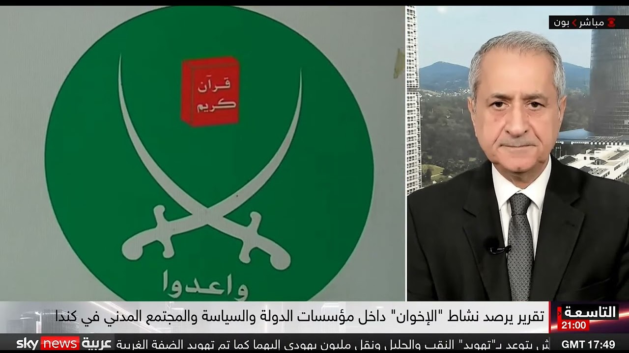 الإخوان المسلمون في كندا والتأثير على صناعة القرار؟ جاسم محمد، باحث في الأمن