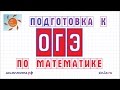 Подготовка к ГИА (ОГЭ) 2015 по математике #1 