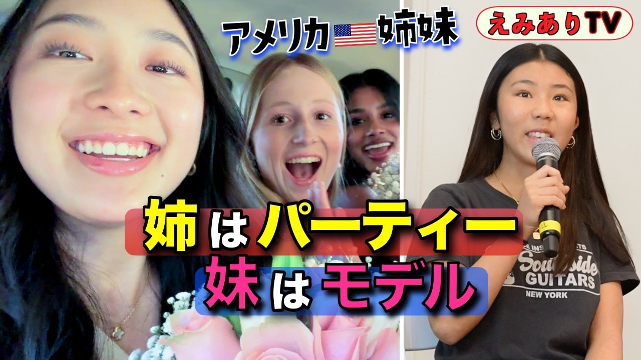 【１日密着】姉はダンスパーティー🎉に！妹はヘアーモデル📸に！アメリカ🇺🇸バイリンガル姉妹の真逆の１日！