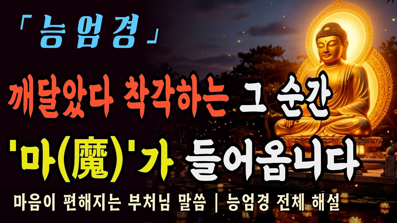 [부처님말씀] 능엄경 전체 해설ㅣ부처님이 말씀하신 가짜 깨달음 50가지, 나도 모르게 빠지는 마(魔)의 함정