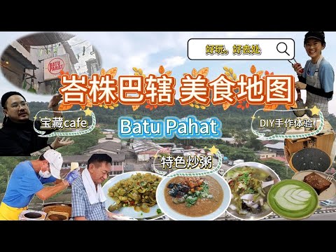 Batu Pahat吃喝玩乐在峇株巴辖！🍜必吃美食+超好玩手作体验+网红打卡景点+特色咖啡馆全记录👍揭秘隐藏美味！