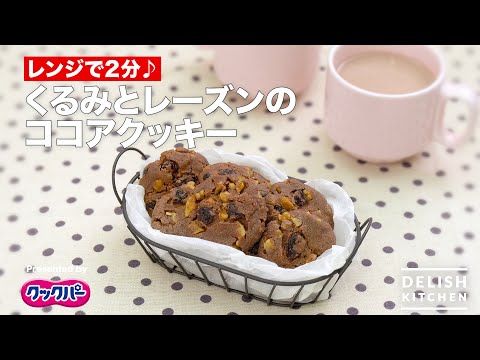 レンジで2分！くるみとレーズンのココアクッキー