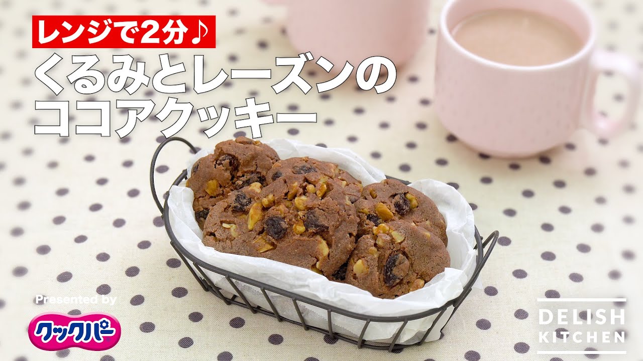 レンジで2分!くるみとレーズンのココアクッキー