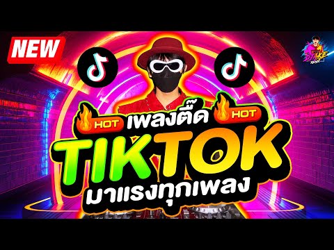 #แดนซ์ฮิตในTIKTOK ★เพลงตื๊ด มาแรง2026★ ตื๊ดฮิตโดนเส้น โคตรมันส์🔥| DJ AKE REMIX