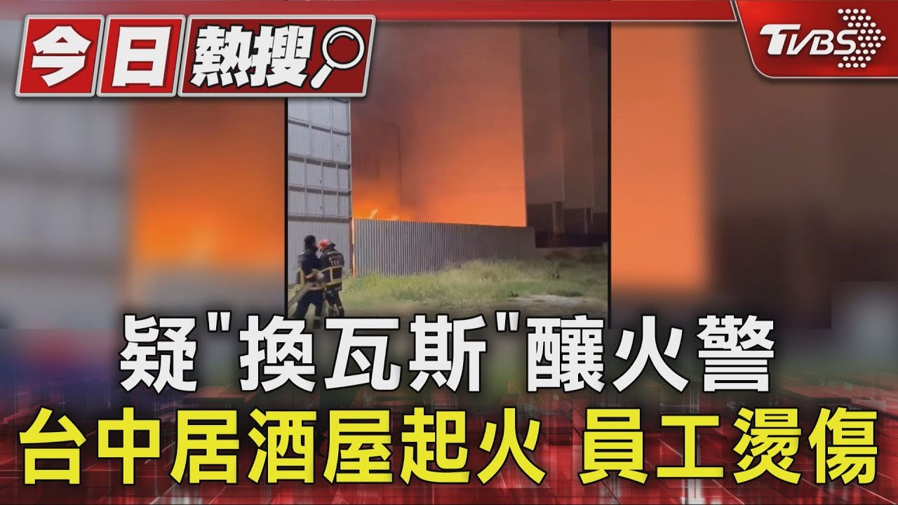 疑「換瓦斯」釀火警 台中北屯知名居酒屋起火 員工燙傷